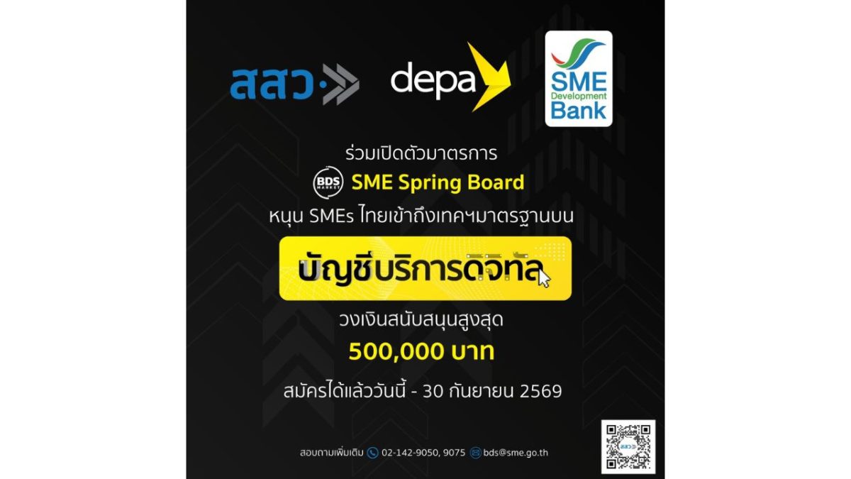 จับมือ สสว. และ SME D BANK เปิดตัวมาตรการ SME Sprin...