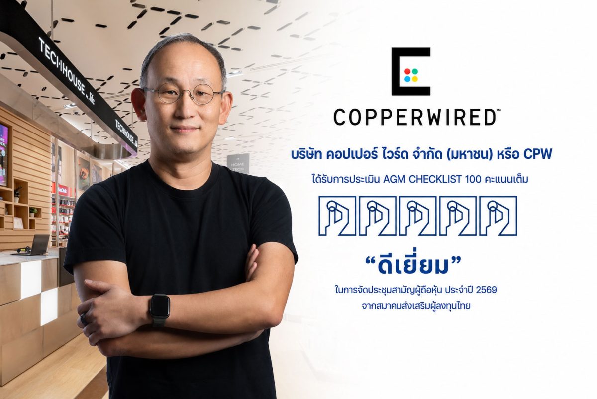 บริษัท คอปเปอร์ ไวร์ด จำกัด (มหาชน) หรือ CPW ผู้จัด...