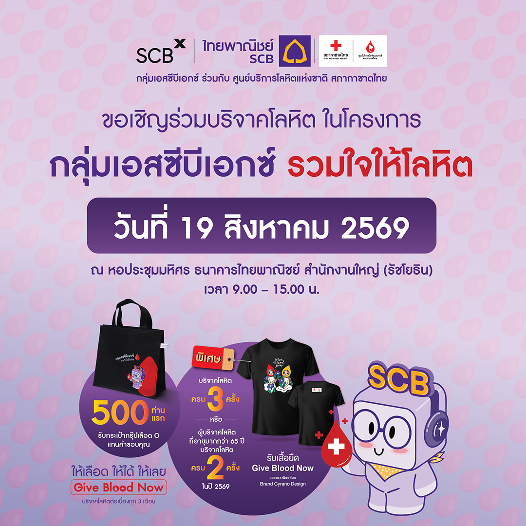 เติมเต็มโลหิตสำรองคงคลัง ที่ธนาคารไทยพาณิ...