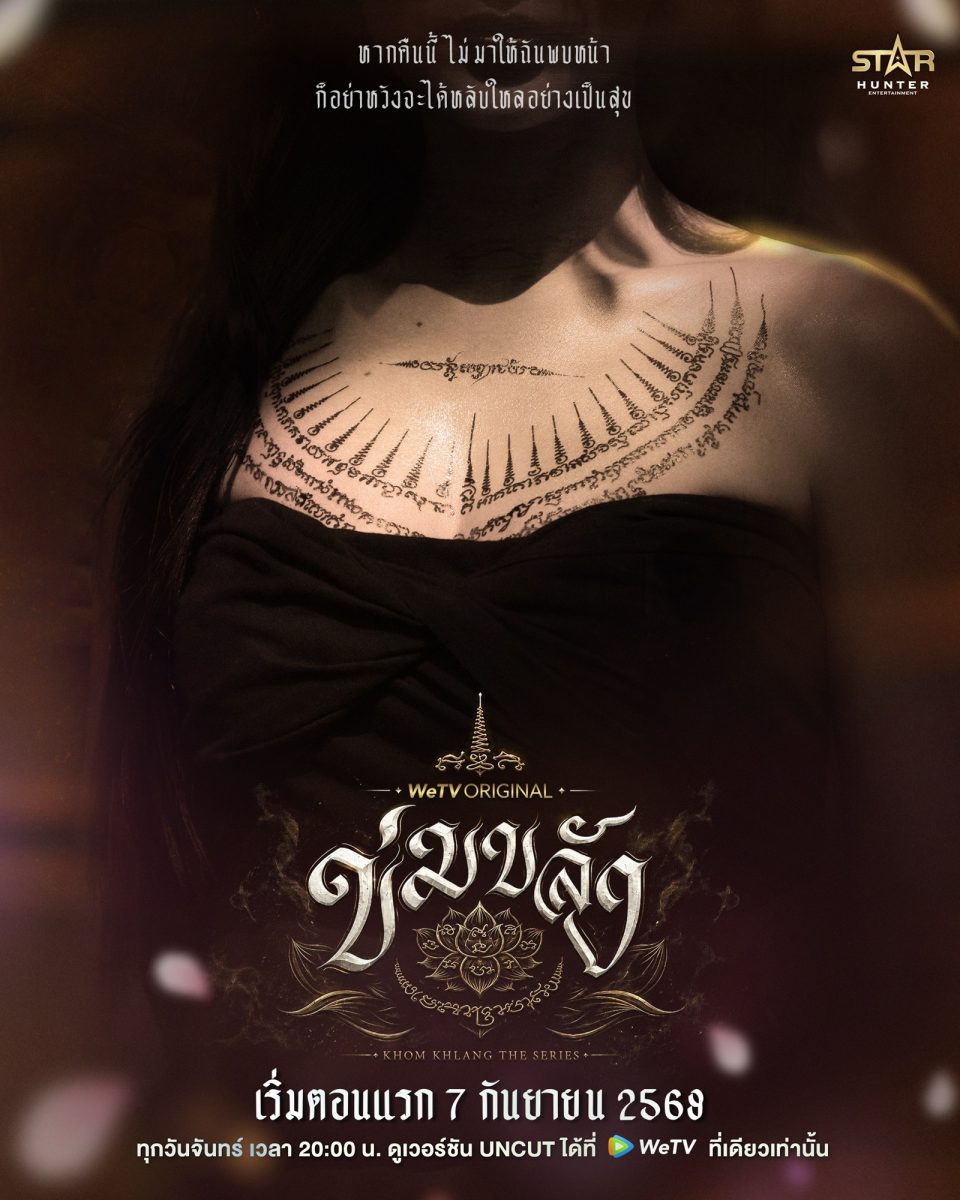 เมื่อ "ความรัก" ต้องเผชิญทั้งคาถาอาคม ปริ...