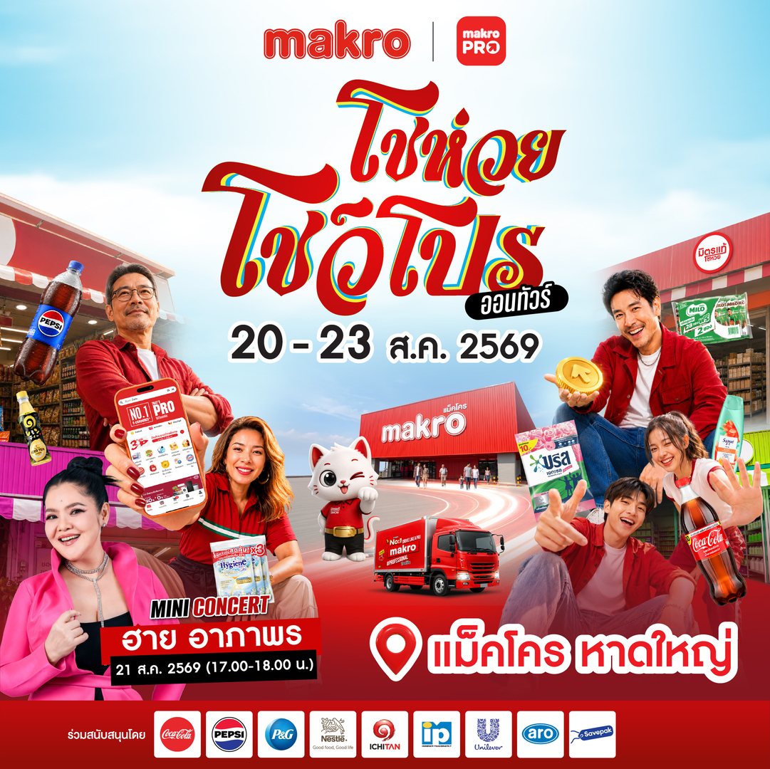 ซีพี แอ็กซ์ตร้า ปักหมุดหาดใหญ่! เตรียมเปิดงาน "แม็คโคร โชห่วย โชว์โปร ออนทัวร์ 2026" ครั้งที่ 17