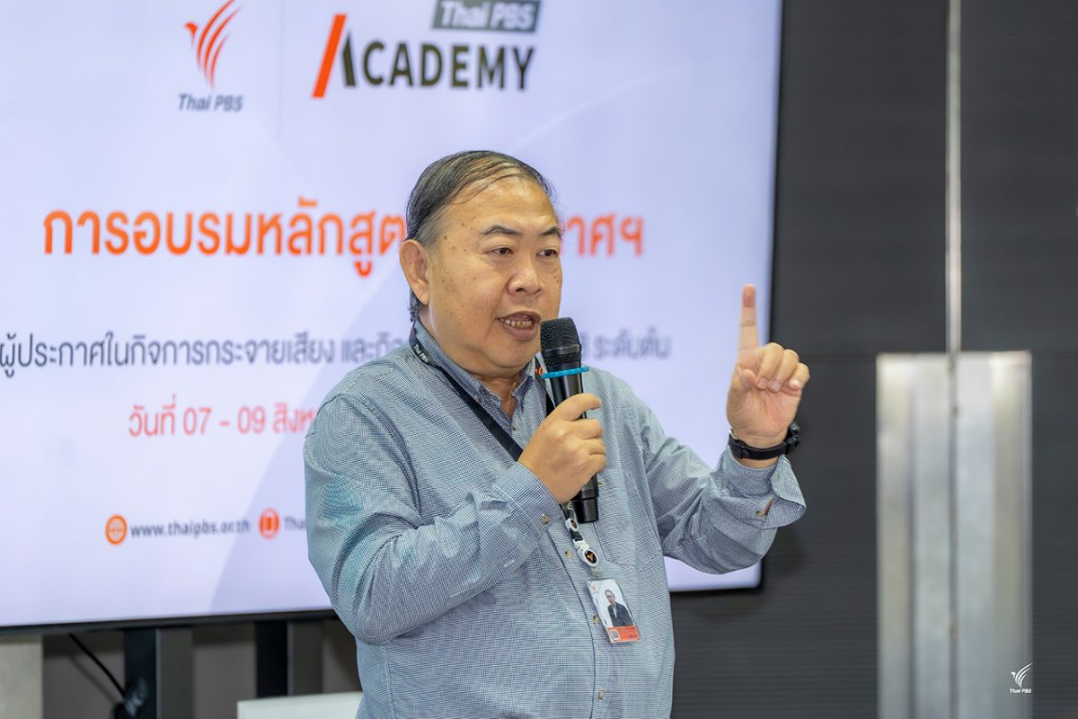 Thai PBS Academy เปิดอบรมผู้ประกาศฯ ระดับต้น รุ่น 8 ติวเข้มทักษะสื่อสารมวลชน สร้างนักสื่อสารคุณภาพ
