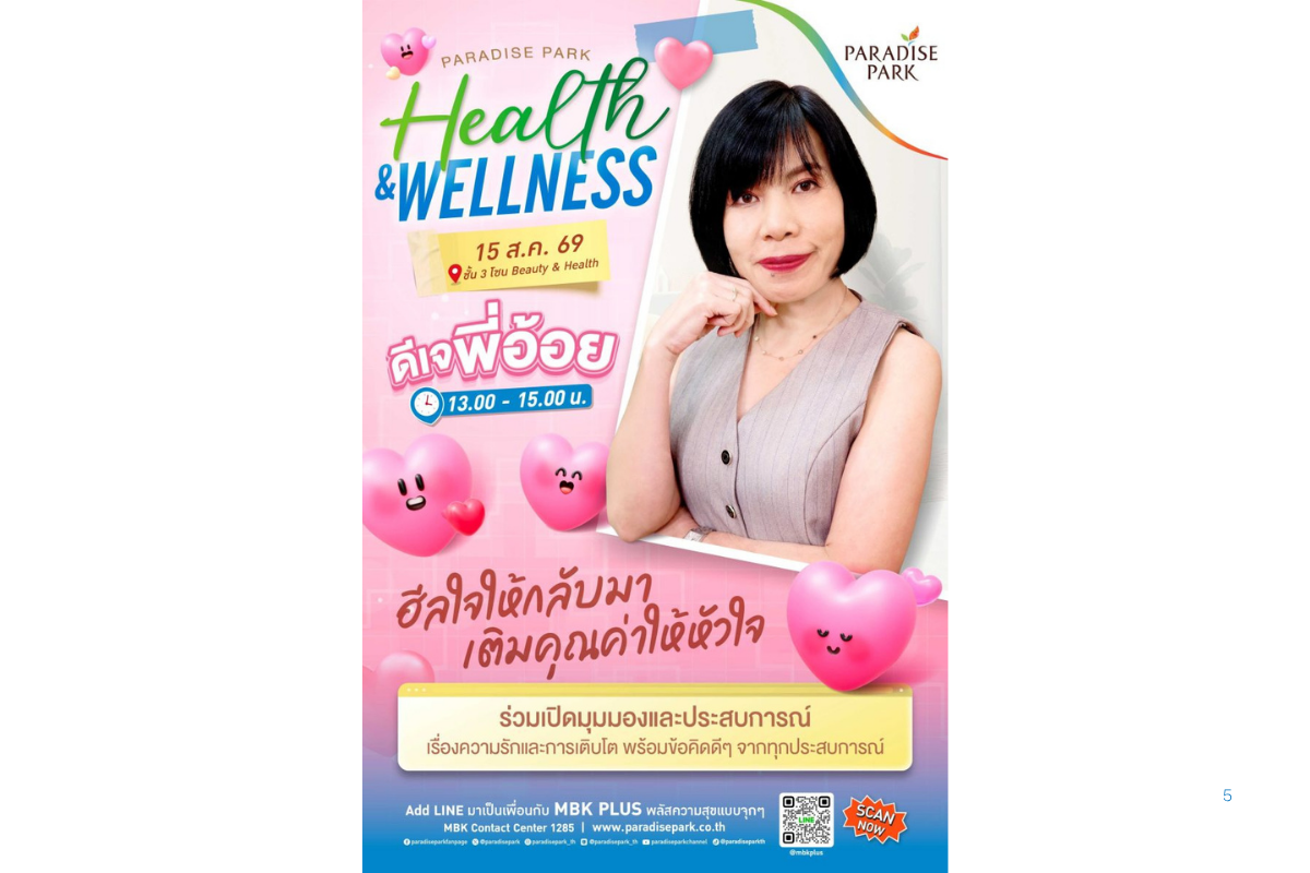 เพราะสุขภาพใจก็สำคัญไม่แพ้สุขภาพกาย พาราไ...