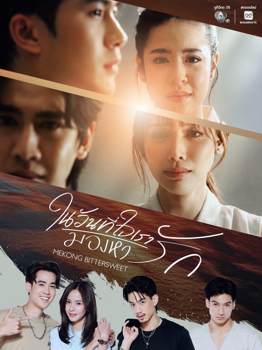 เซอร์ไพรส์แฟนละครสองประเทศ! ช่อง 7HD เรีย...