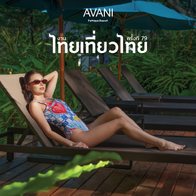 โรงแรมอวานี พัทยา รีสอร์ท มอบโปรโมชั่นบัต...