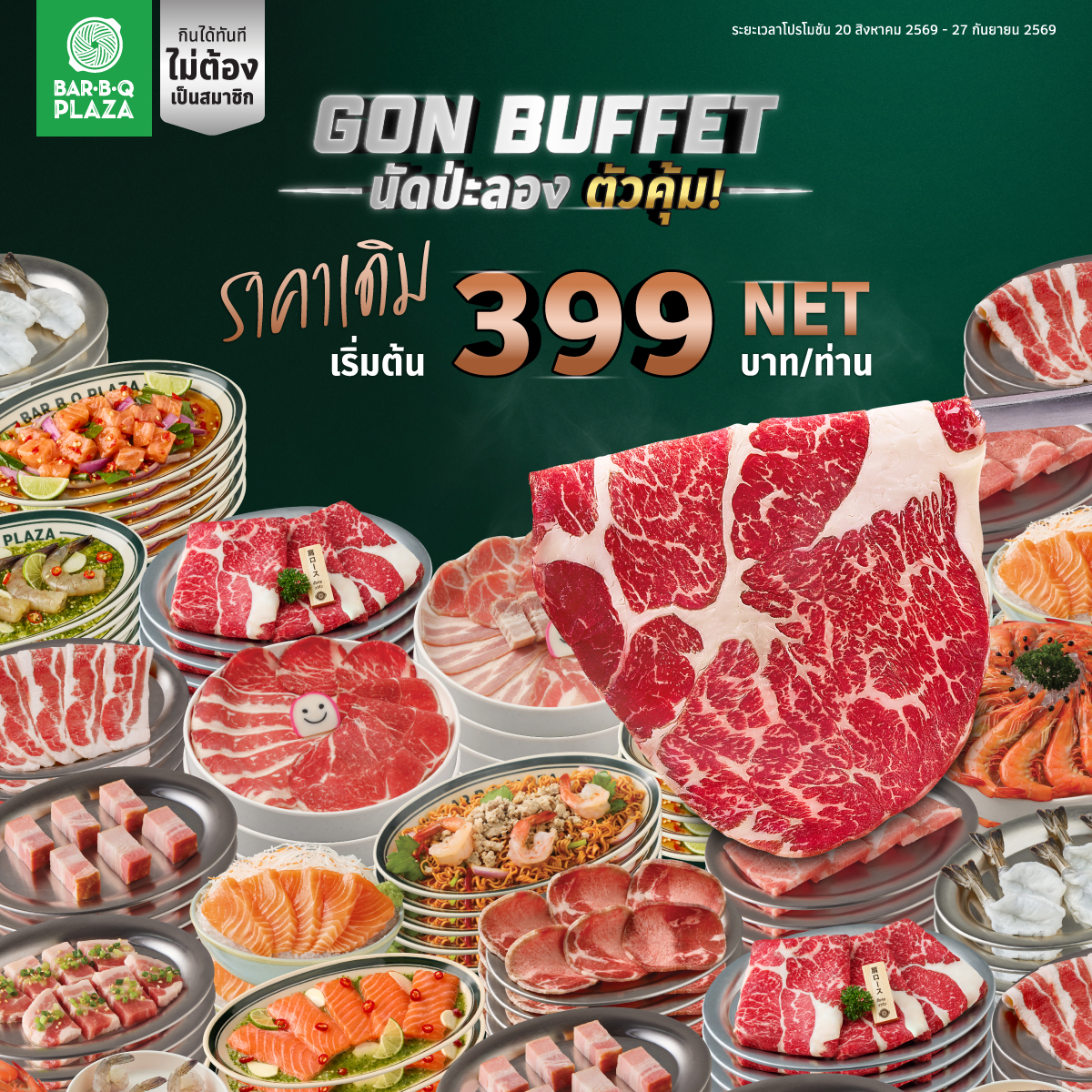 เริ่ม 20 สิงหาคม 27 กันยายน 2569 พี่ GON ...