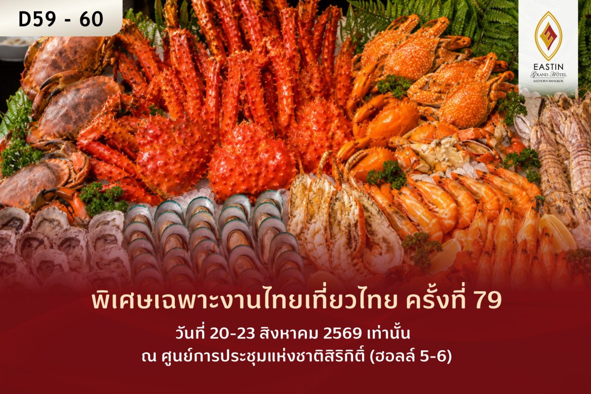 โรงแรมอีสติน แกรนด์ สาทร กรุงเทพฯ ขอเชิญทุกท่านร่วม...