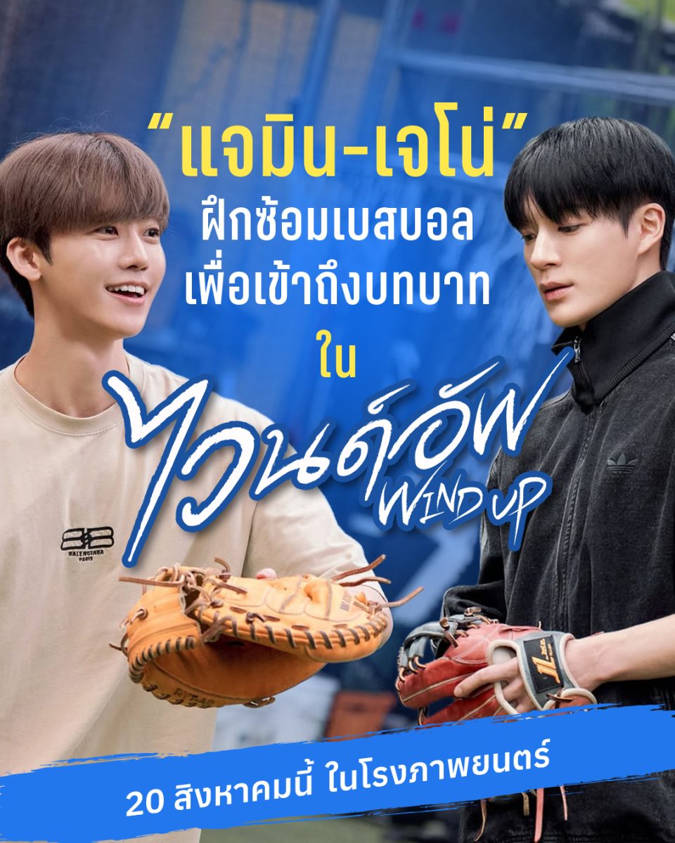 ใน "Wind Up ไวนด์อัพ" ผลงานภาพยนตร์ร่วมกั...