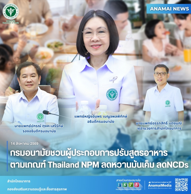 กรมอนามัย กระทรวงสาธารณสุข ชวนผู้ประกอบกา...