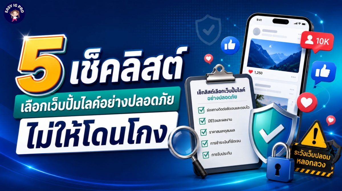 ทุกวันนี้หลายคนที่อยากให้โปรไฟล์โซเชียลดู...