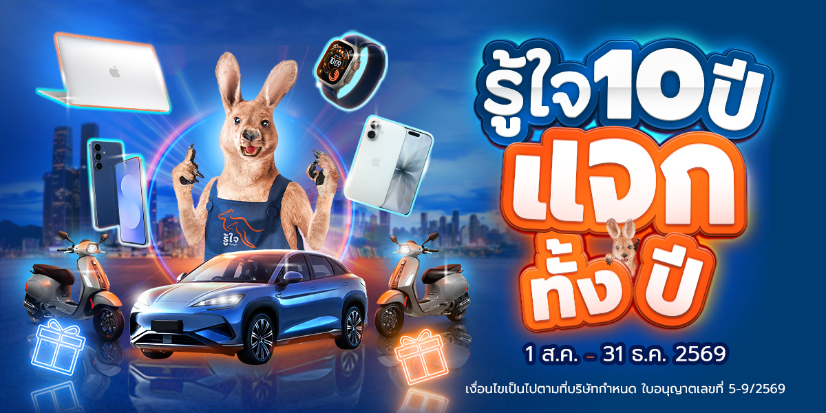 รู้ใจ ผู้นำด้านประกันภัยดิจิทัลที่ให้บริก...