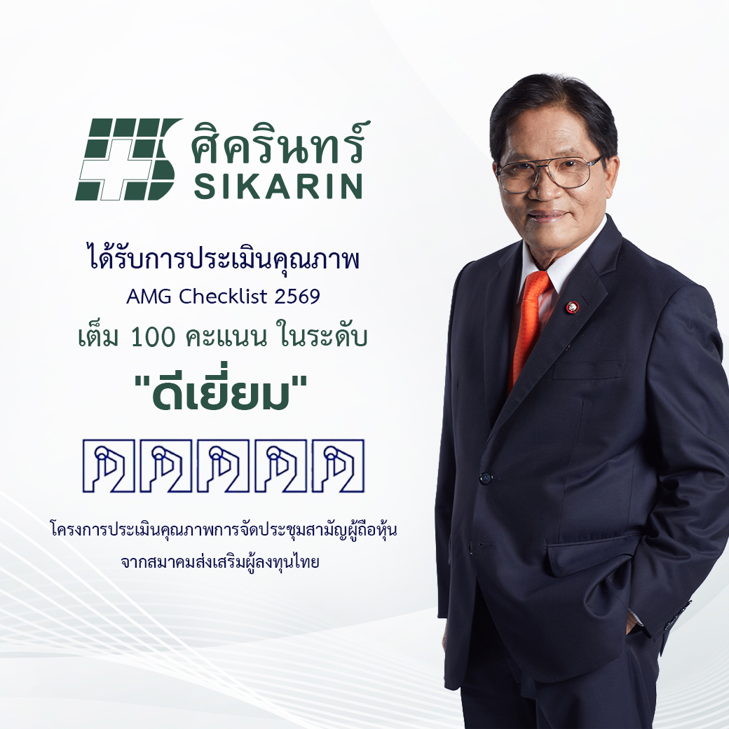บมจ.ศิครินทร์ คว้าคะแนนสูงสุด 100 คะแนนเต็ม "ระดับด...