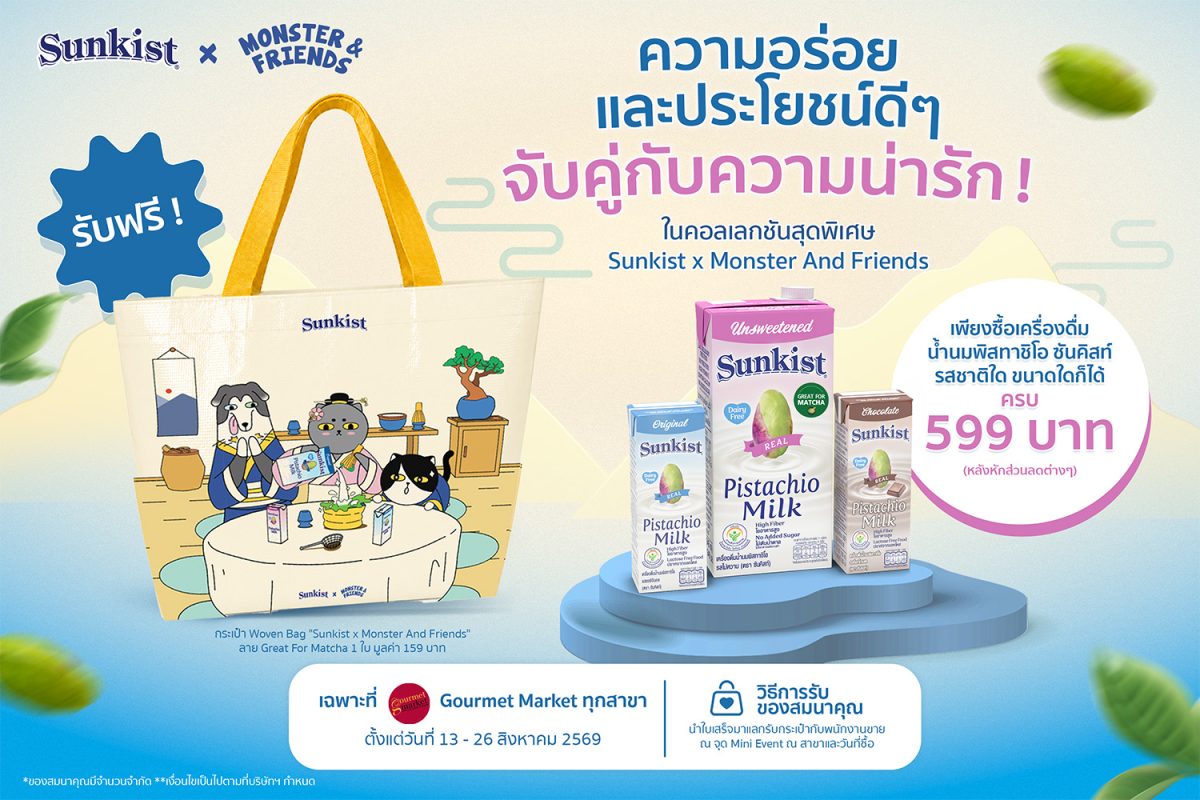 เตรียมตัวให้พร้อม! ซันคิสท์ (Sunkist) เคร...