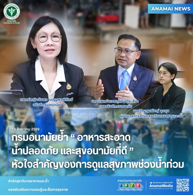 กรมอนามัย ห่วงใยประชาชนที่ได้รับผลกระทบจากสถานการณ์...