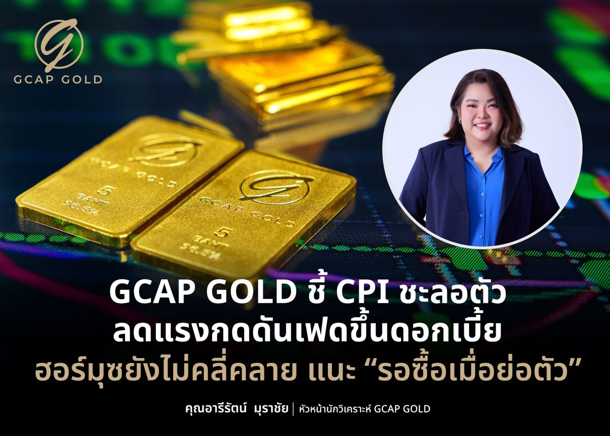 บริษัท จีแคป จำกัด (GCAP GOLD) มองทองคำยั...
