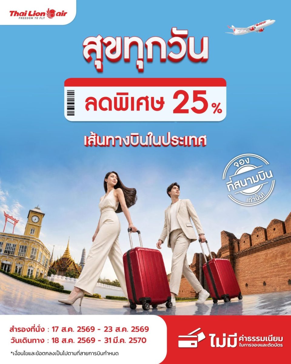 สายการบินไทย ไลอ้อน แอร์ จัดโปรโมชันพิเศษ...