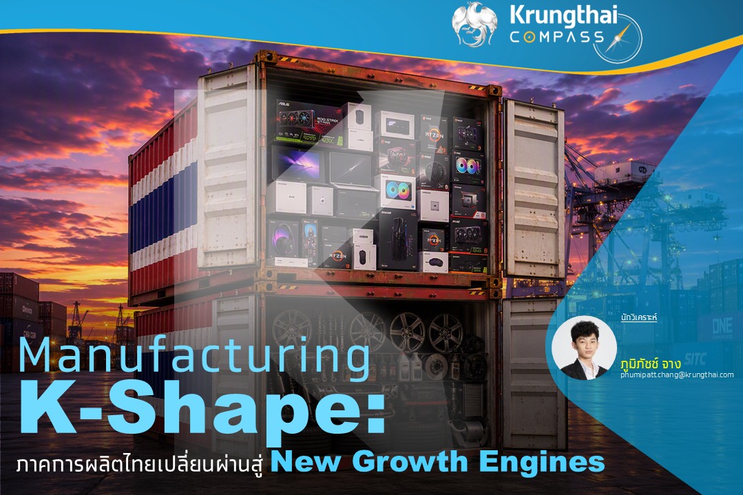 Key Highlights : เศรษฐกิจไทยในไตรมาส 2/26 ขยายตัว 1...