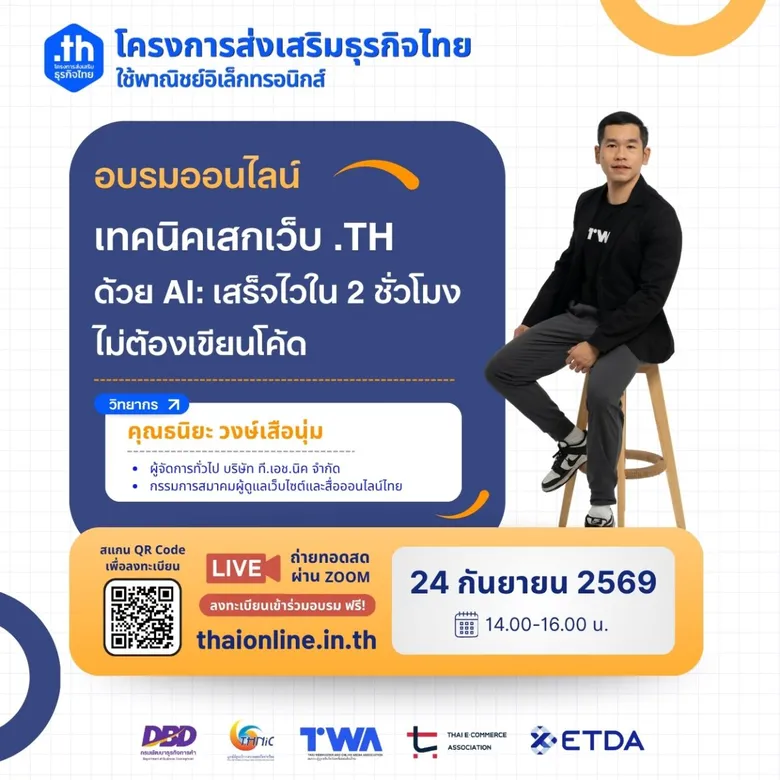 "Thaionline.in.th" ชวนผู้ประกอบการอบรมออนไลน์ฟรี "เทคนิคเสกเว็บ .th ด้วย AI" เสร็จไวใน 2 ชั่วโมง ไม่ต้องเขียนโค้ด 24 กันยายนนี้