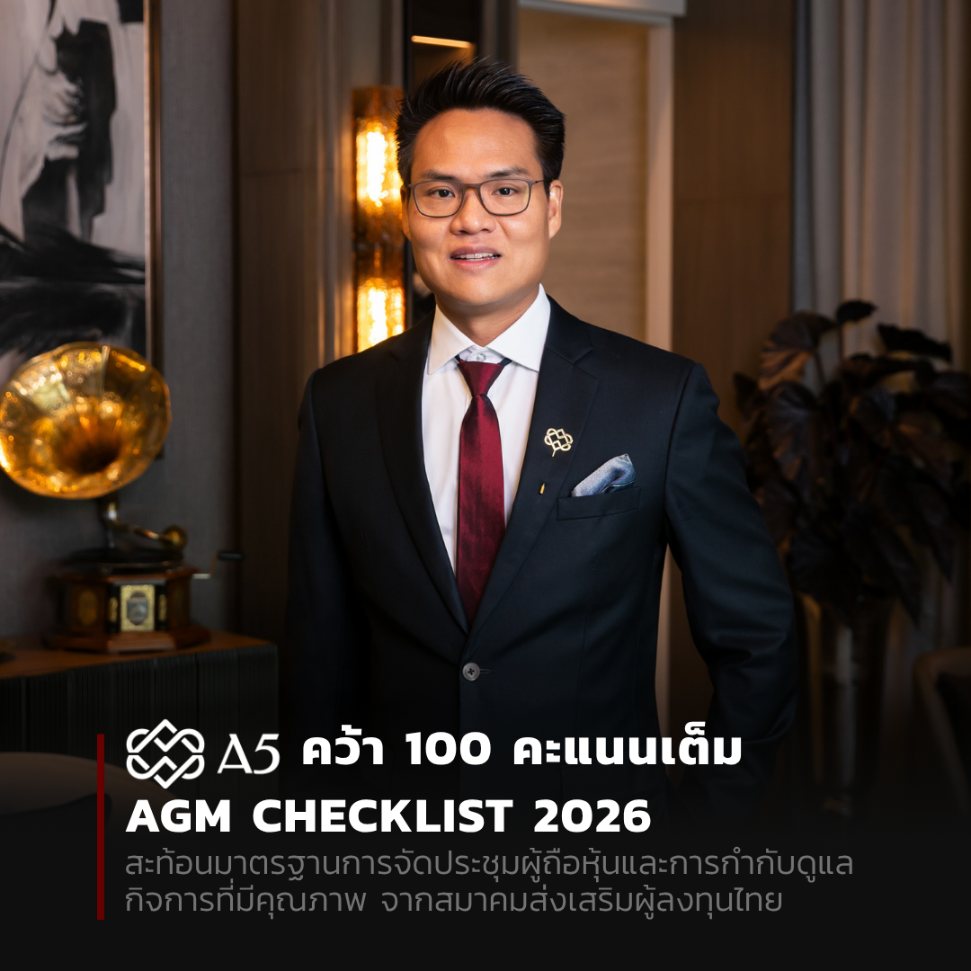 สะท้อนมาตรฐานการจัดประชุมผู้ถือหุ้น และกา...