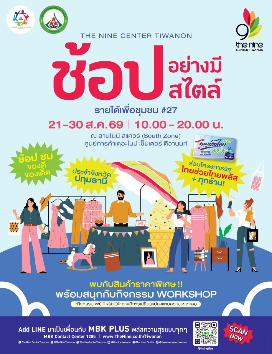 เดอะไนน์ เซ็นเตอร์ ติวานนท์ ศูนย์การค้าใน...