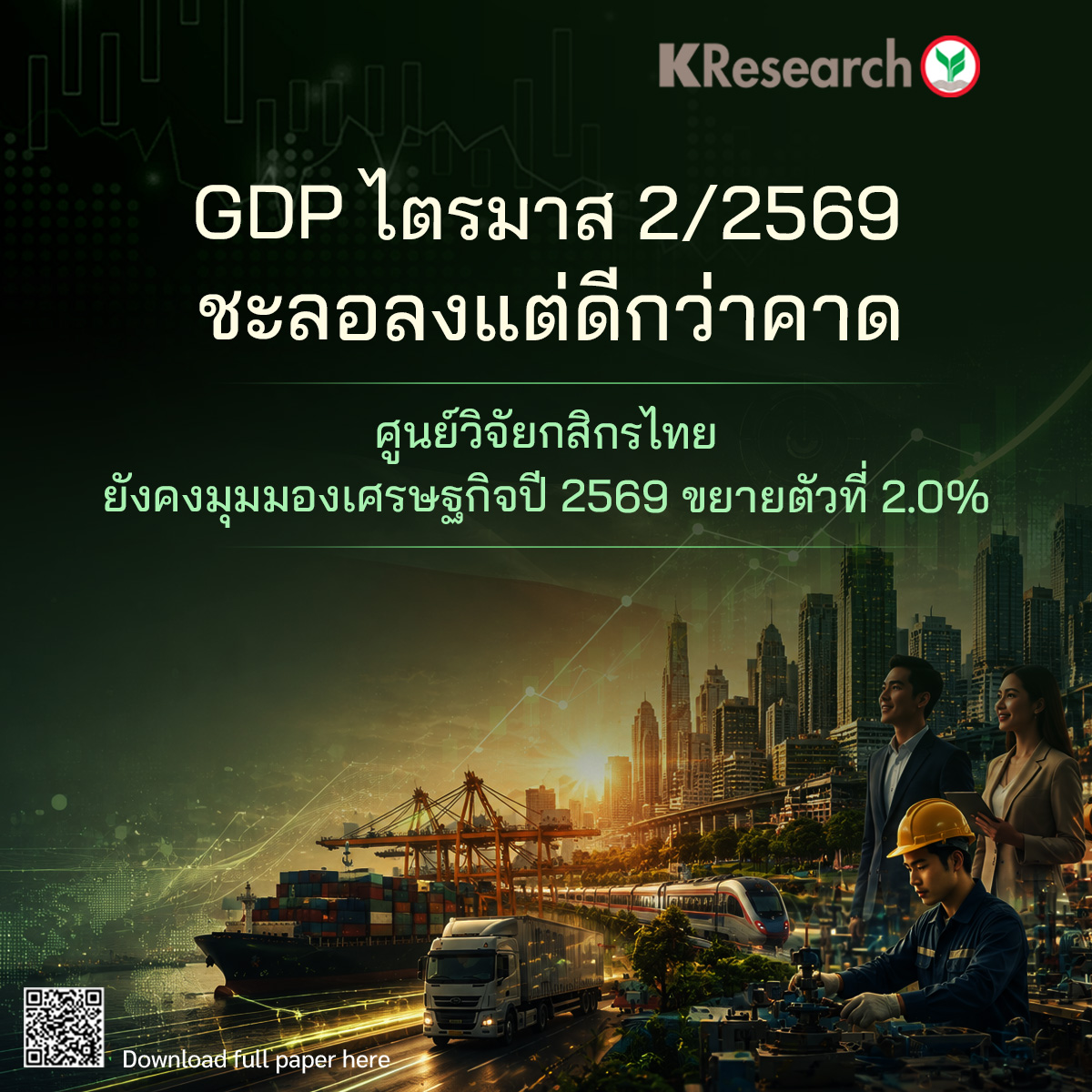 เศรษฐกิจไทยไตรมาส 2/2569 ขยายตัว 1.9% YoY...