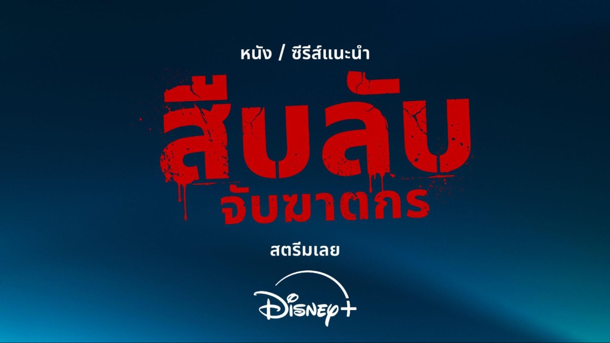 เปิดแฟ้มคดีลับ ไขปริศนา ไล่ล่าความจริง กั...