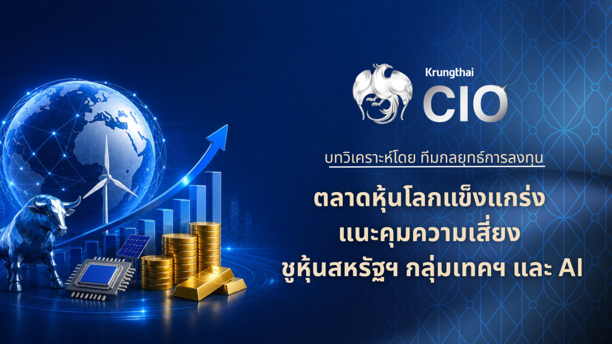 Krungthai CIO ประเมินตลาดการเงินโลกยังได้...