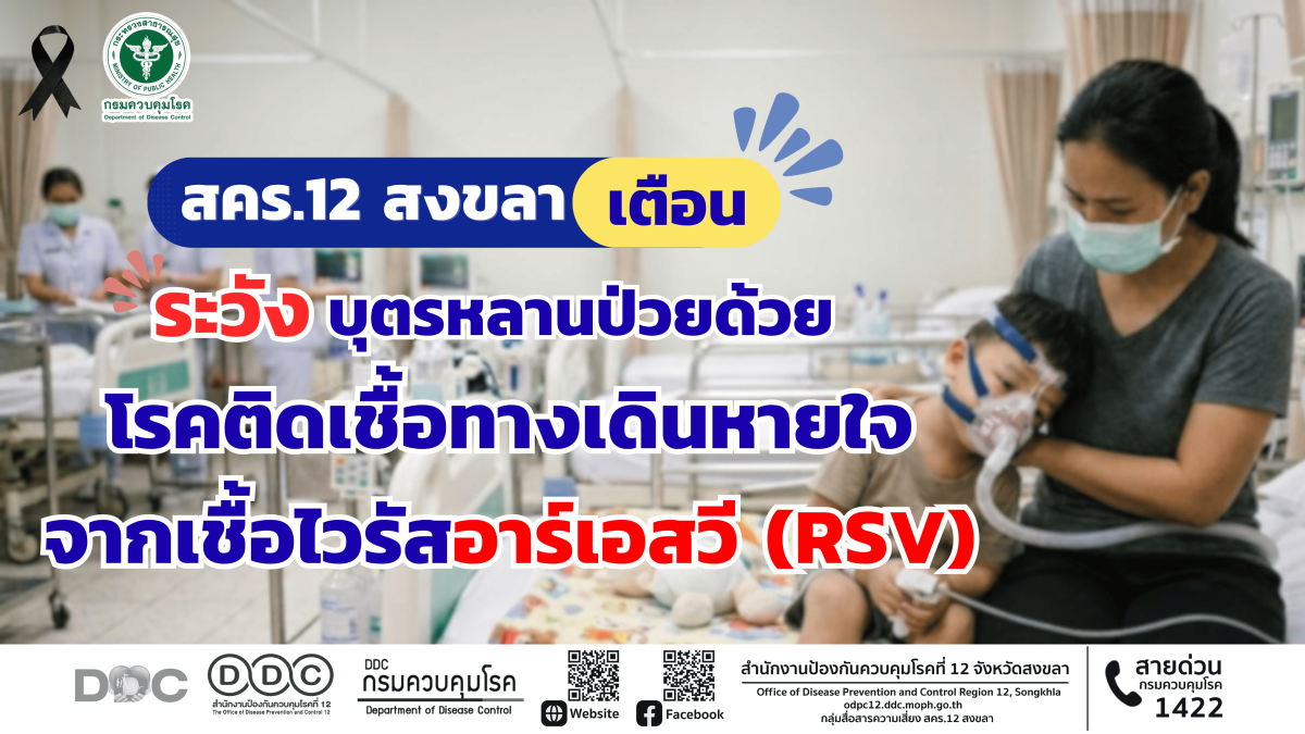 สำนักงานป้องกันควบคุมโรคที่ 12 จังหวัดสงข...