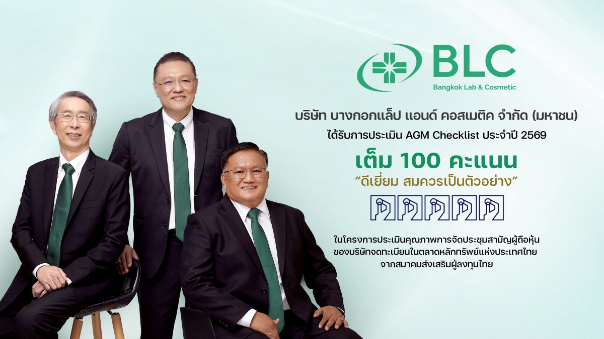 บริษัท บางกอกแล็ป แอนด์ คอสเมติค จำกัด (มหาชน) หรือ...