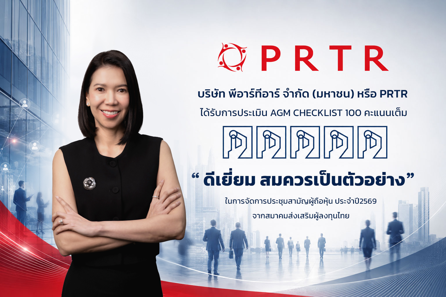 บริษัท พีอาร์ทีอาร์ กรุ๊ป จำกัด (มหาชน) ห...