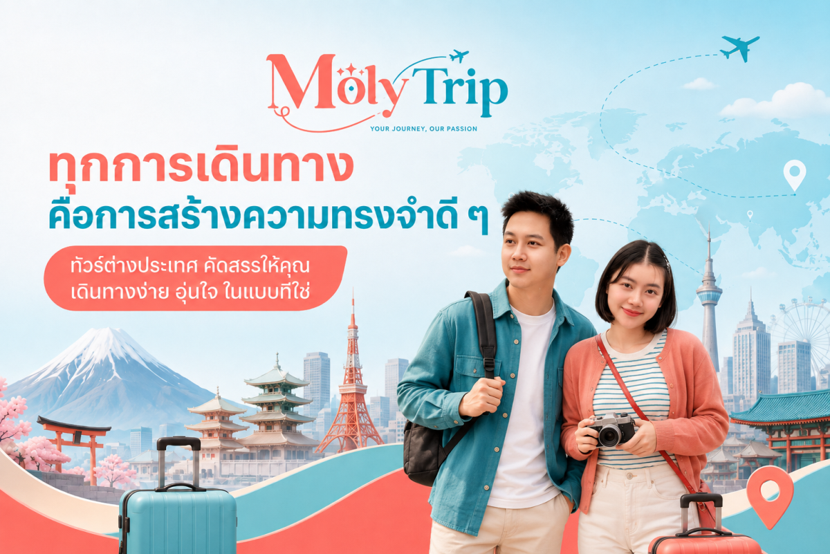 MolyTrip เจาะตลาดนักท่องเที่ยวภาคเหนือ รับเทรนด์บินตรงต่างประเทศจากเชียงใหม่