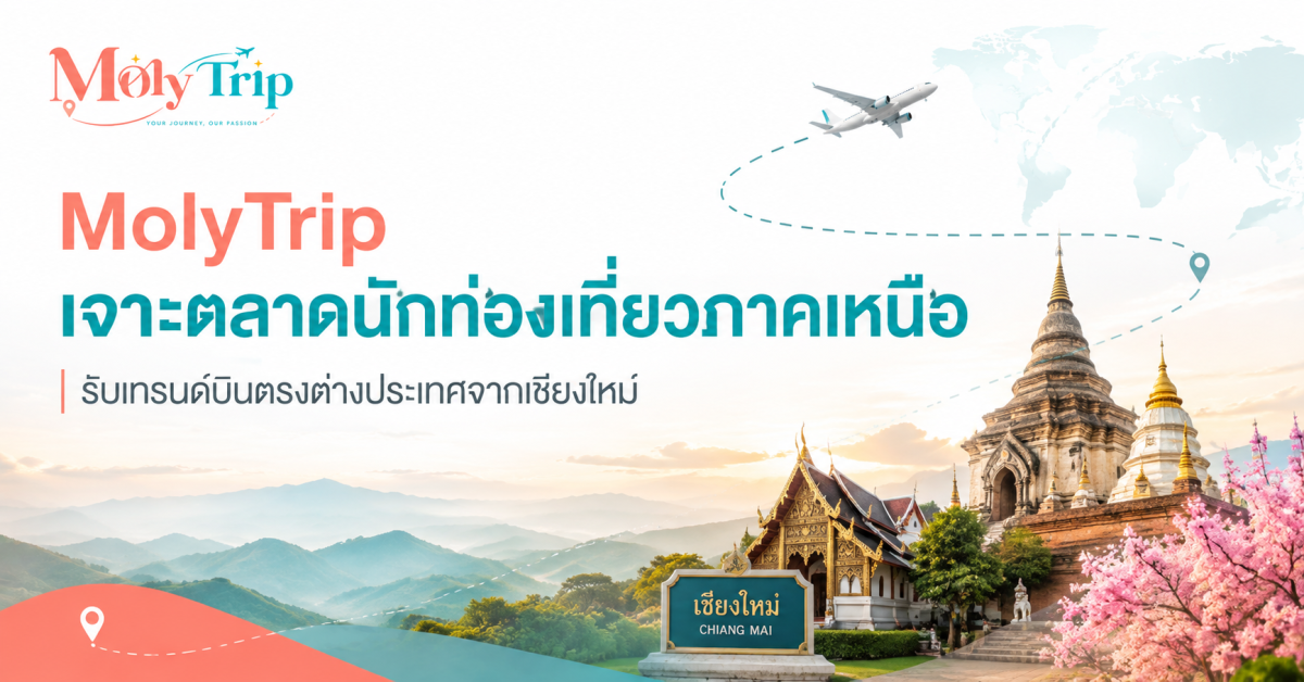 MolyTrip เว็บไซต์รวบรวมโปรแกรมทัวร์ต่างปร...