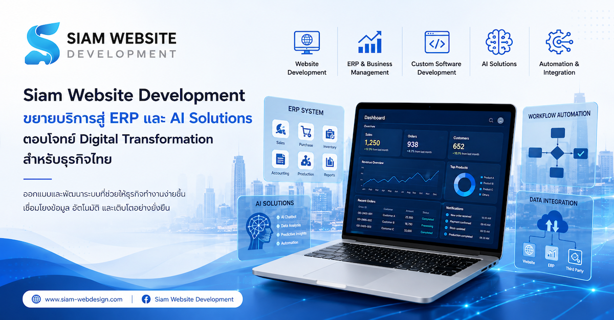 Siam Website Development ผู้ให้บริการออกแบบและพัฒนา...
