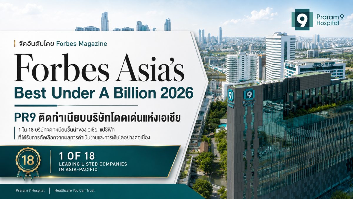 โรงพยาบาลพระรามเก้า ได้รับคัดเลือกให้อยู่...