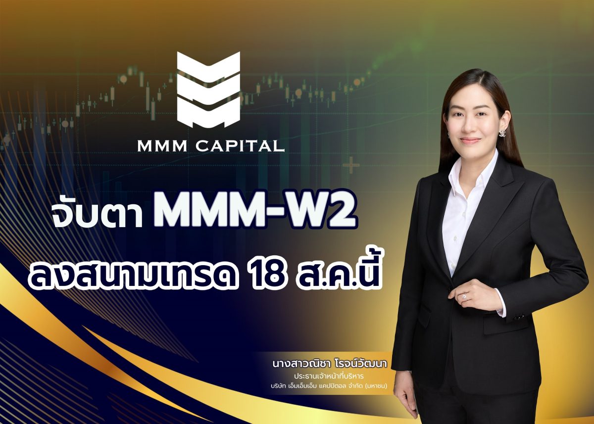 บมจ.เอ็มเอ็มเอ็ม แคปปิตอล หรือ MMM เตรียม...