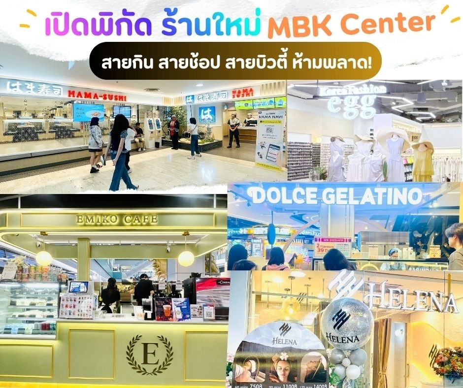 ศูนย์การค้าเอ็ม บี เค เซ็นเตอร์ ชวนอัปเดต...