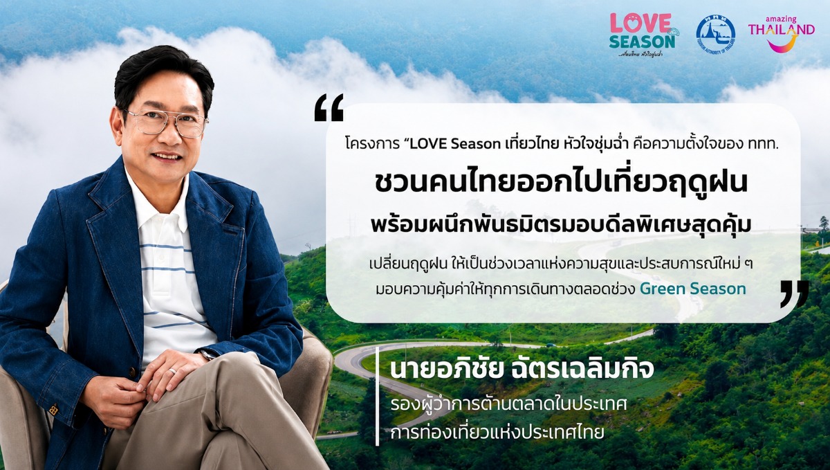 ททท. จัดเต็มแคมเปญ "LOVE Season เที่ยวไทย หัวใจชุ่มฉ่ำ"อัดดีลพิเศษร่วมกับพันธมิตรทั่วประเทศ ชวนออกเดินทางรับ Green Season