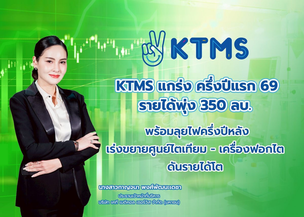บมจ.เคที เมดิคอล เซอร์วิส "KTMS" โชว์ผลงา...