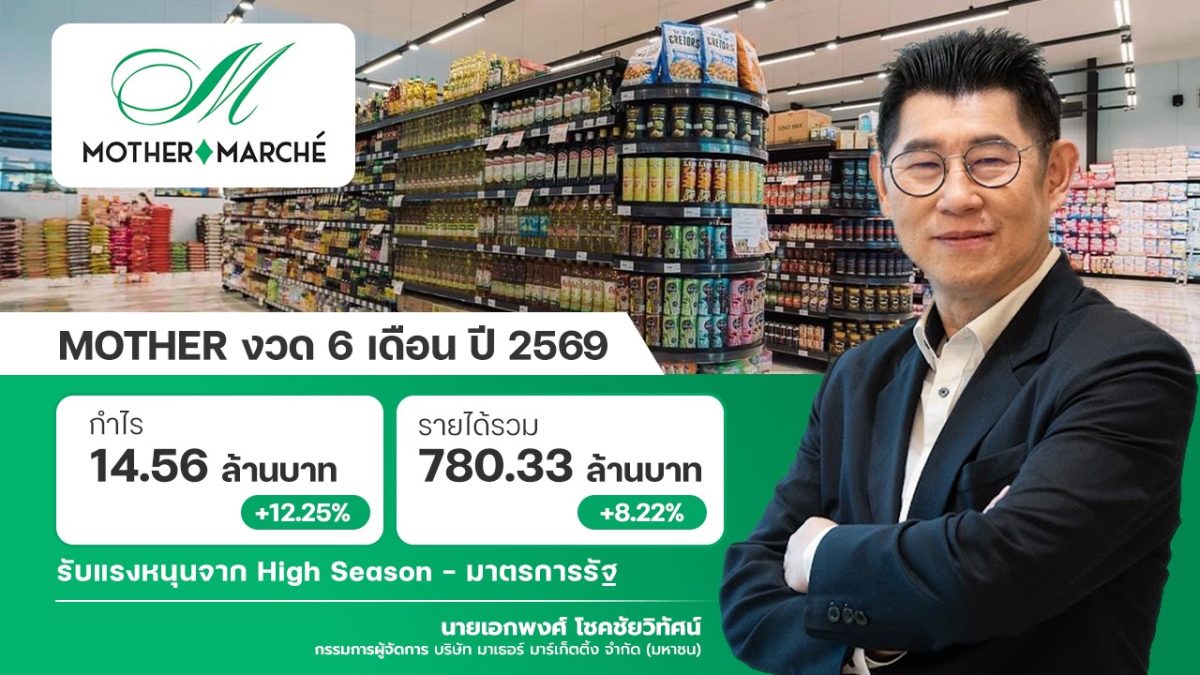 MOTHER โชว์ผลงานครึ่งปีแรก 2569 กวาดรายได...
