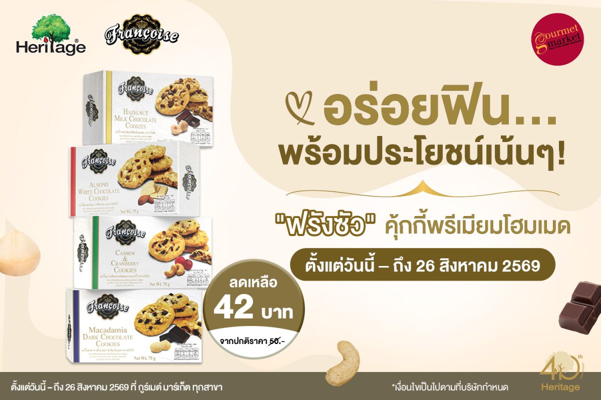ฟรังซัว คุ้กกี้พรีเมียมสไตล์โฮมเมด ภายใต้...