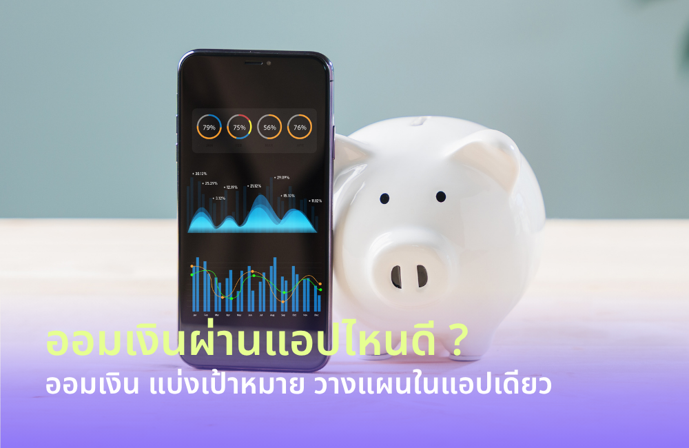 การเริ่มต้นวางแผนการเงินที่ดีมักเริ่มต้นจากการเก็บห...