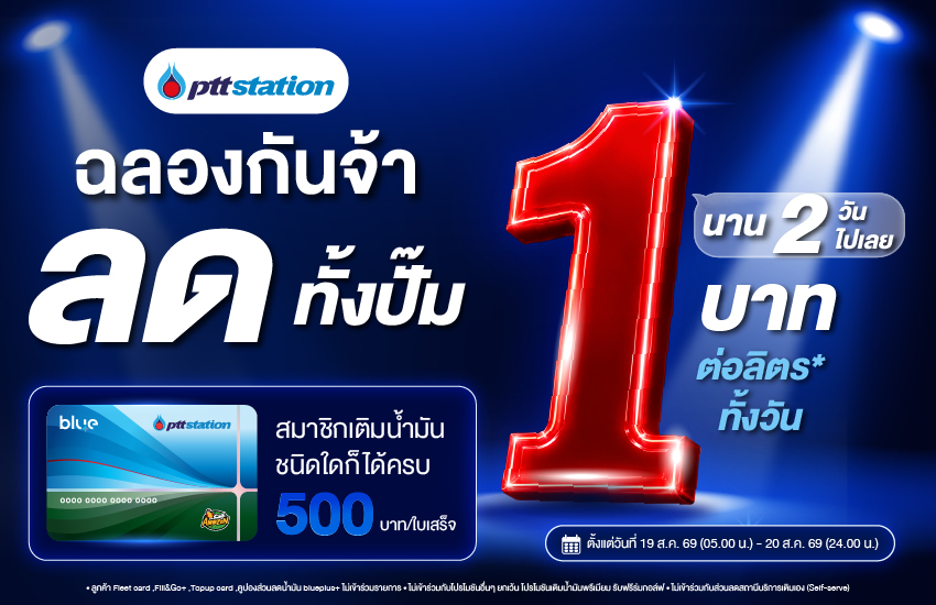 พีทีที สเตชั่น ขอร่วมฉลองด้วยคน! จัดโปรแรงเอาใจสมาช...