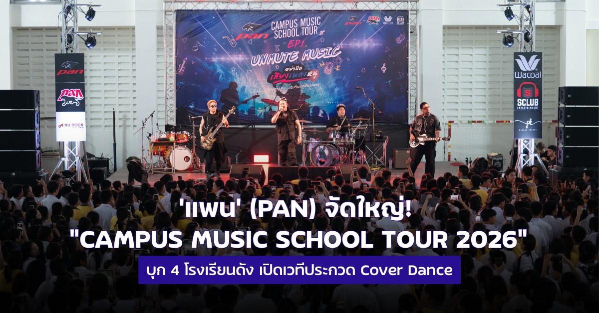 แพน ดันแคมเปญ "PAN STEP TO YOUR DREAM" ให้เด็กไทยได...