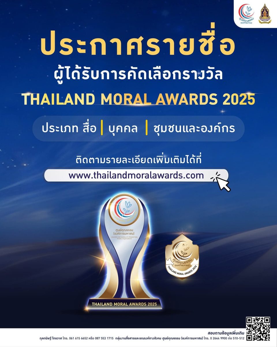 ศูนย์คุณธรรมฯ จัด THAILAND MORAL AWARDS 2025 มอบ "รางวัลคุณธรรมระดับประเทศ" เชิดชูต้นแบบความดี