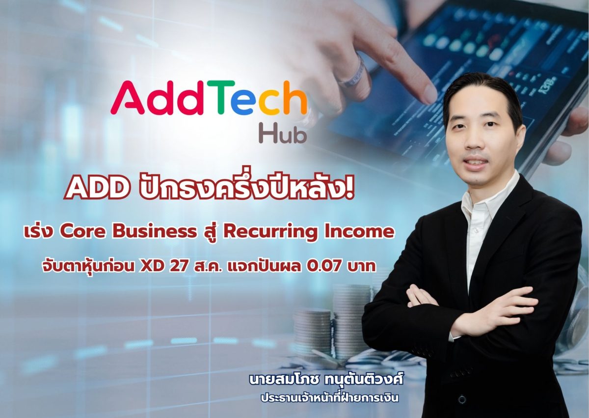 บมจ.แอดเทค ฮับ (ADD) ส่งสัญญาณครึ่งปีหลัง 69 เดินหน...