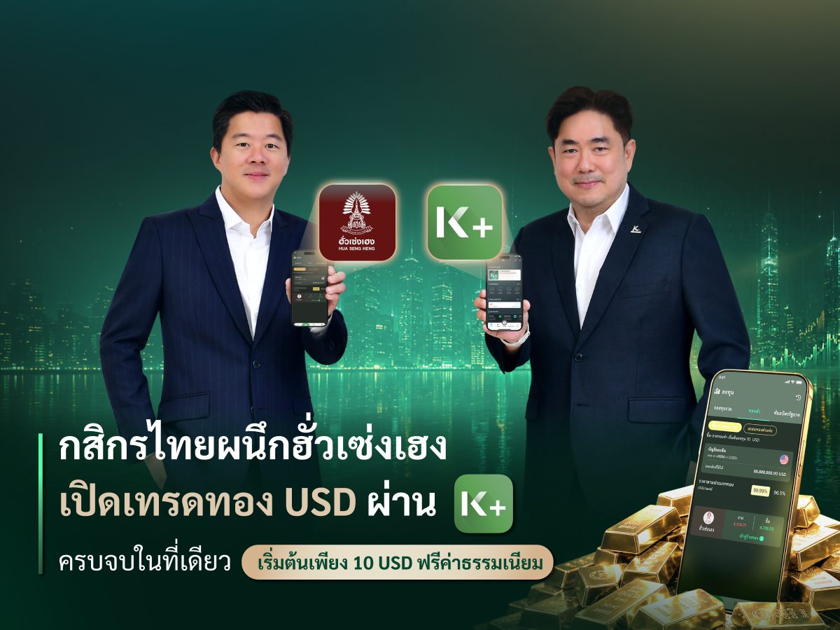 ธนาคารกสิกรไทย ร่วมกับ กลุ่มบริษัทฮั่วเซ่งเฮง ยกระด...