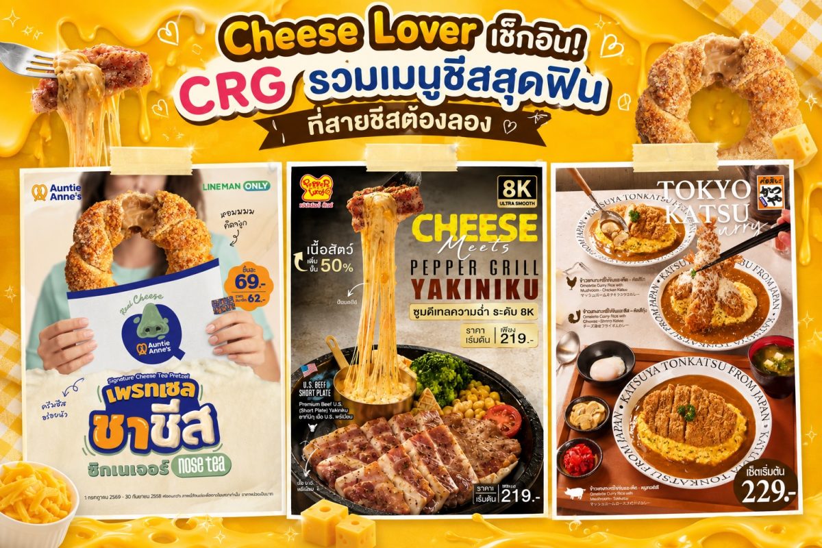 เอาใจเหล่า Cheese Lover ให้ได้ฟินกันแบบเต...