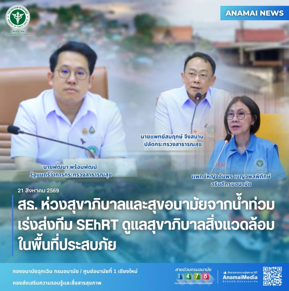 นายพัฒนา พร้อมพัฒน์ รัฐมนตรีว่าการกระทรวงสาธารณสุข ...