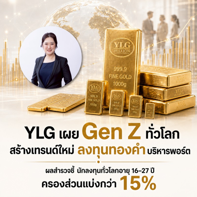 วายแอลจี เผยความแตกต่างนักลงทุนทั่วไปลงทุนเพื่อเก็บ...