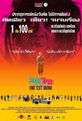 ชวนสัมผัสประสบการณ์หนัง Long Take งานเปิดเทศกาลหนังนานาชาติ VIFF 2026 "One Cut Monk" 11 ก.ย. นี้